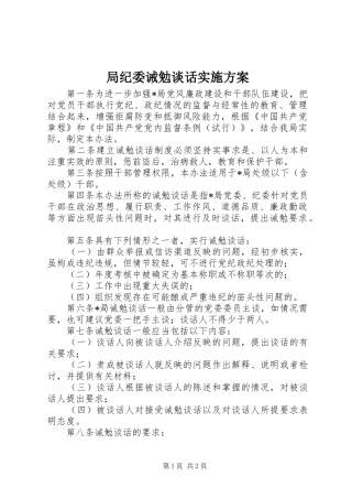 局纪委诫勉谈话实施方案