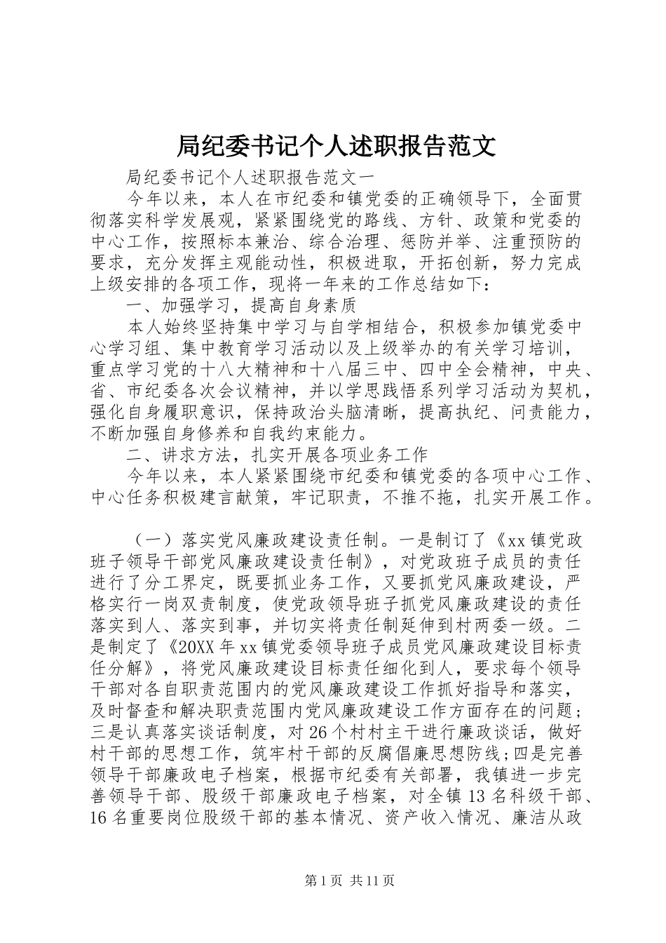 局纪委书记个人述职报告范文_第1页