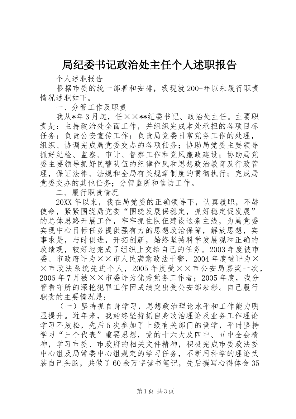 局纪委书记政治处主任个人述职报告_第1页