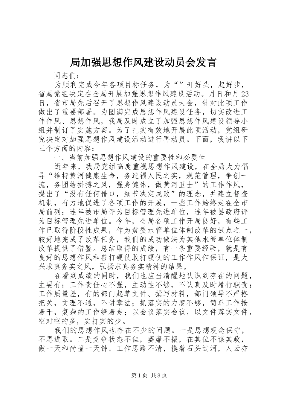 局加强思想作风建设动员会讲话_第1页