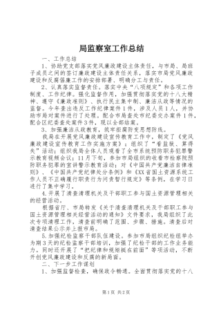 局监察室工作总结