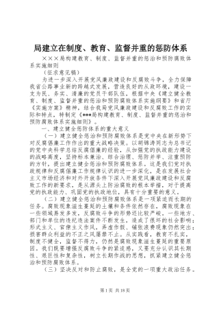 局建立在制度教育监督并重的惩防体系