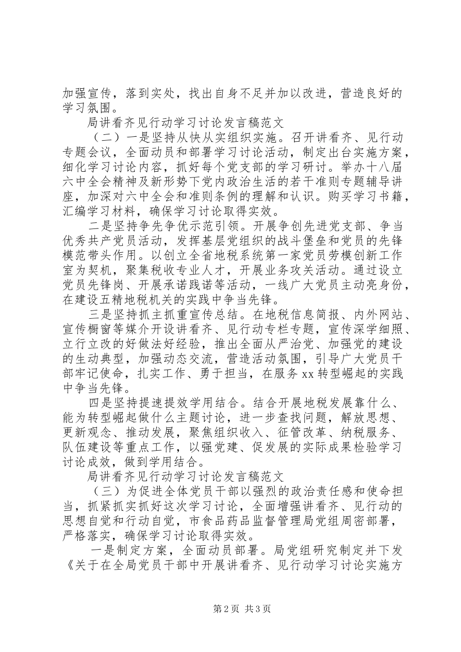 局讲看齐见行动学习讨论讲话稿_第2页