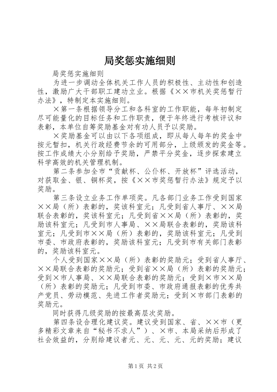 局奖惩实施细则_第1页