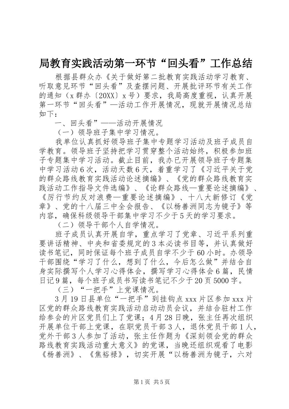 局教育实践活动第一环节回头看工作总结_第1页
