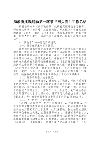 局教育实践活动第一环节回头看工作总结