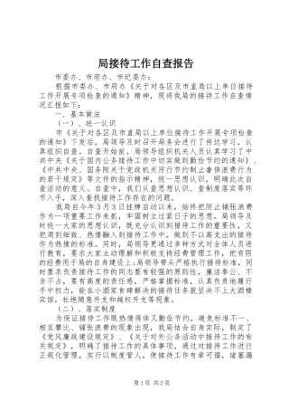 局接待工作自查报告