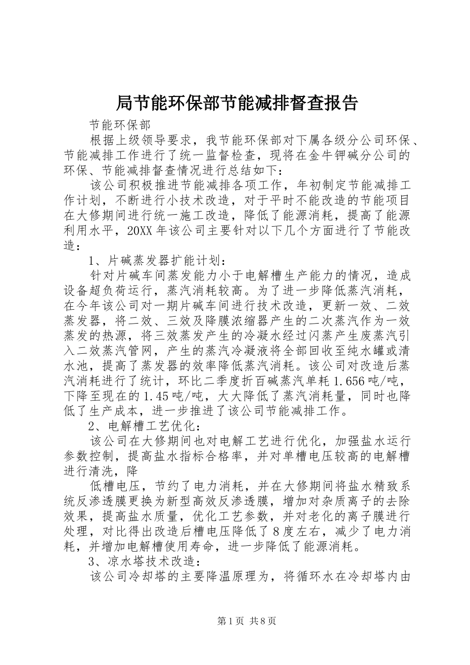 局节能环保部节能减排督查报告_第1页