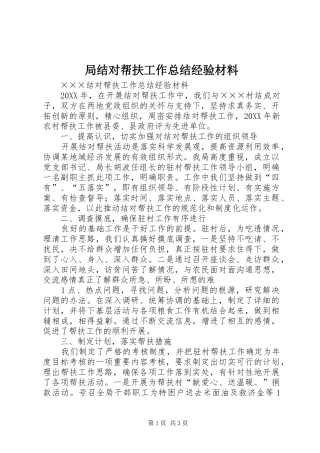 局结对帮扶工作总结经验材料