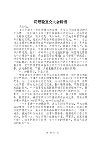 局经验互交大会致辞