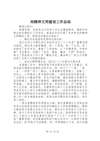 局精神文明建设工作总结