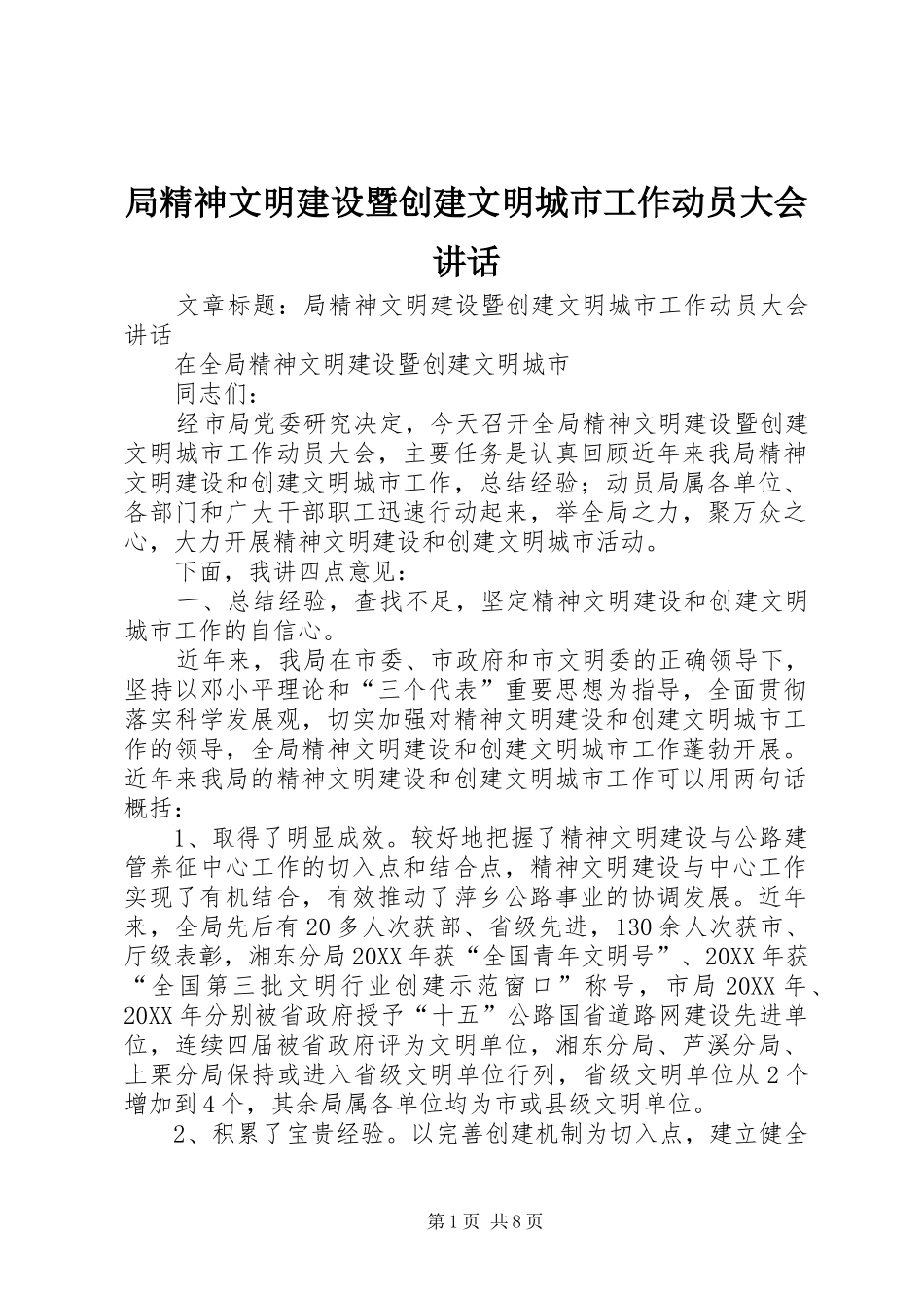 局精神文明建设暨创建文明城市工作动员大会致辞_第1页