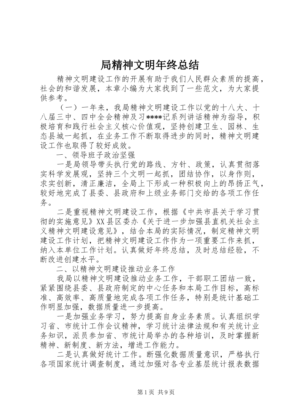 局精神文明年终总结_第1页