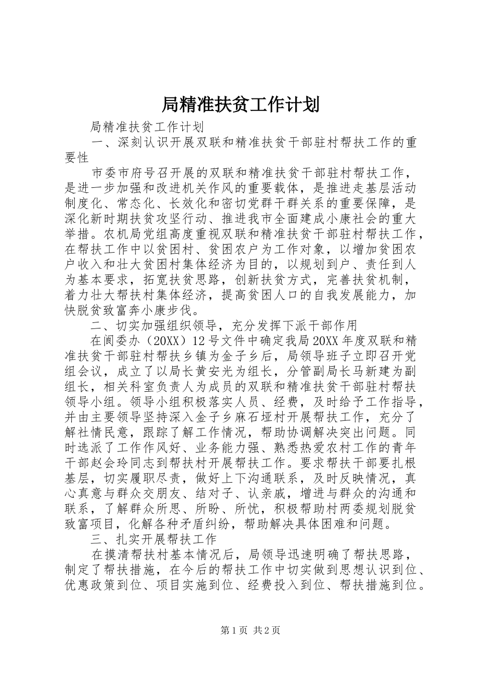 局精准扶贫工作计划_第1页