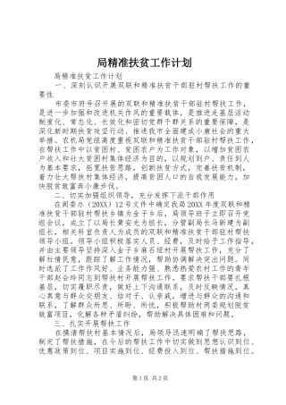 局精准扶贫工作计划