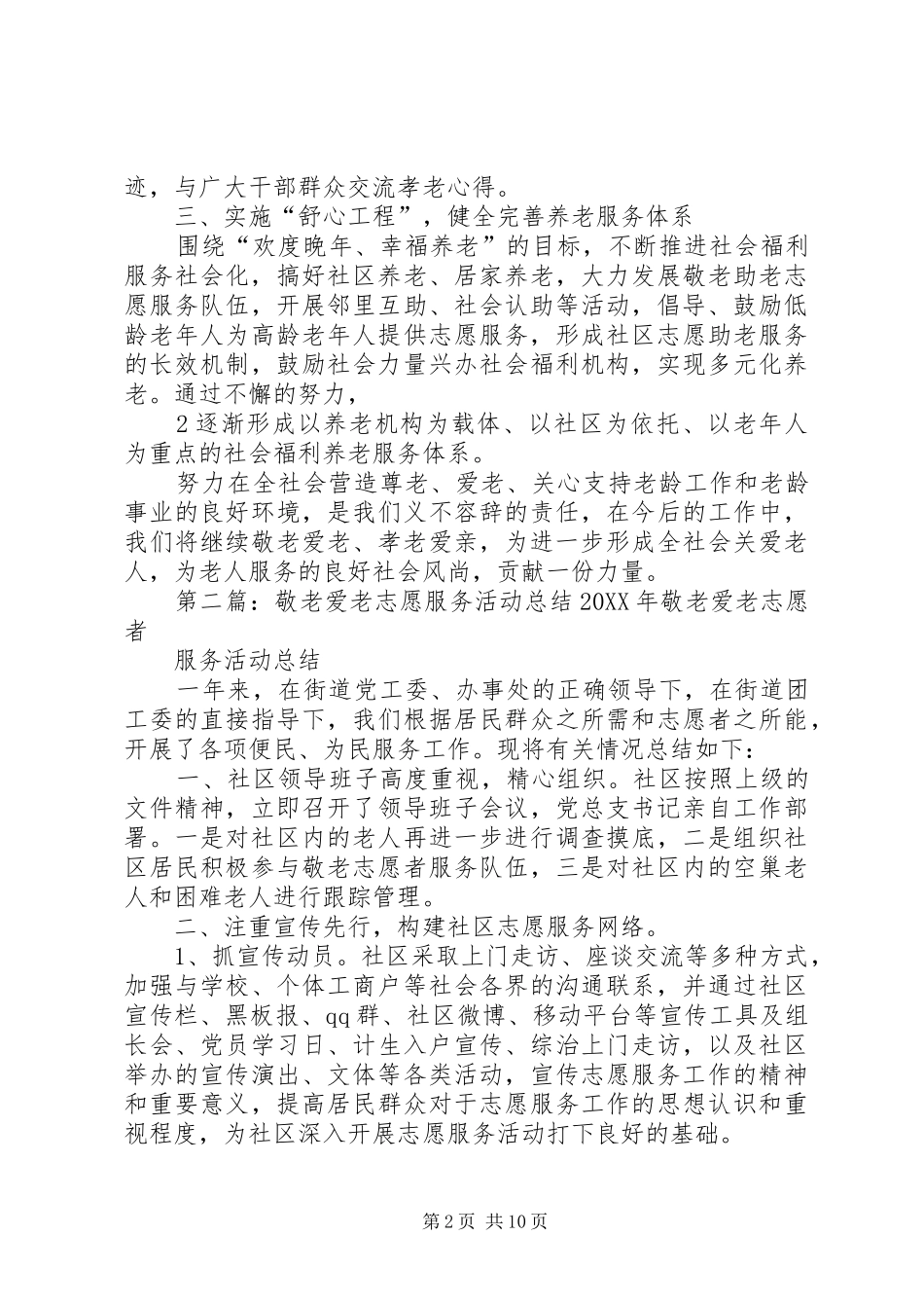 局敬老爱老志愿服务活动总结_第2页