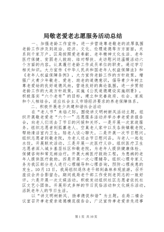局敬老爱老志愿服务活动总结