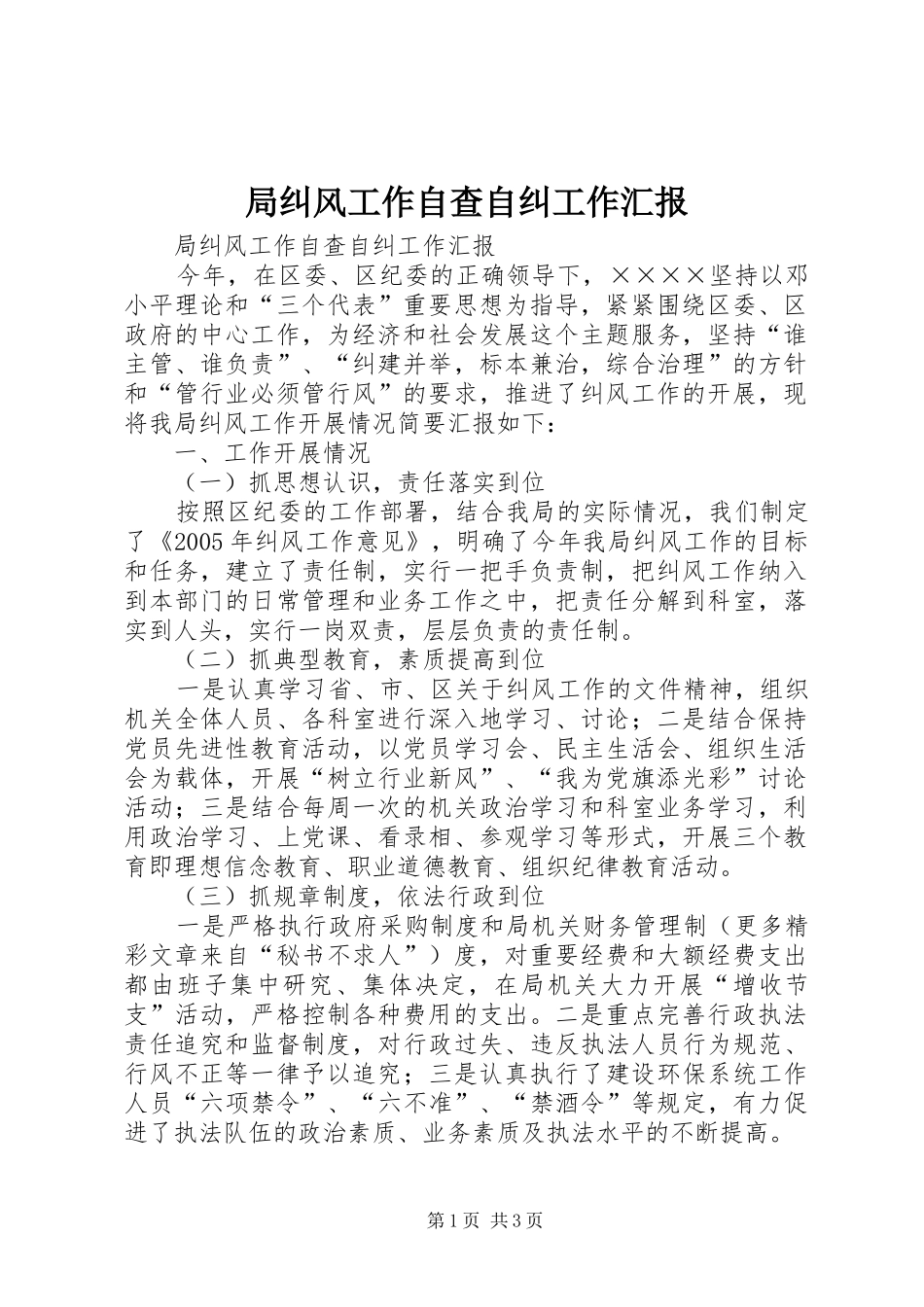 局纠风工作自查自纠工作汇报_第1页