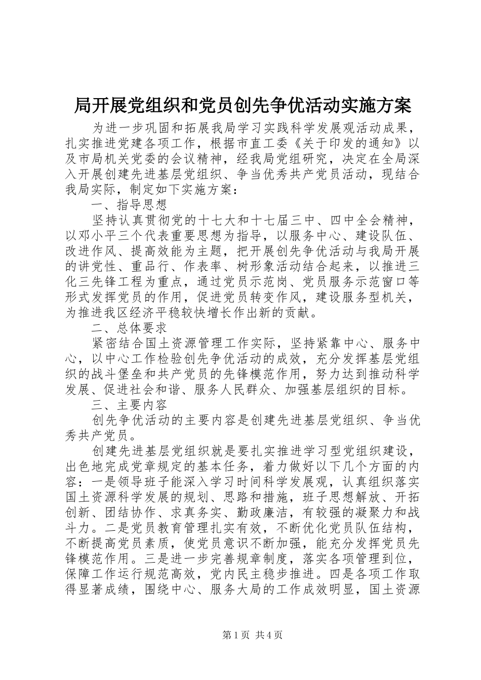 局开展党组织和党员创先争优活动实施方案_第1页