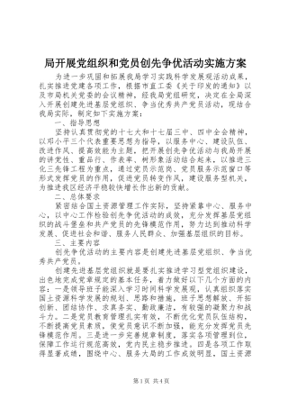 局开展党组织和党员创先争优活动实施方案