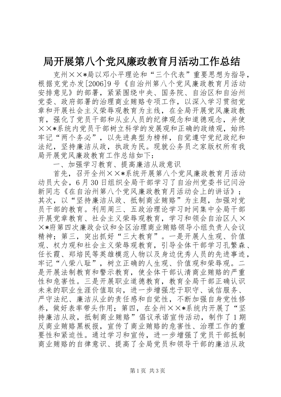 局开展第八个党风廉政教育月活动工作总结_第1页