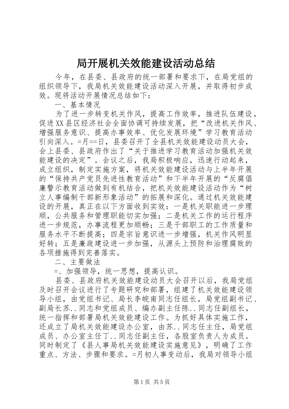 局开展机关效能建设活动总结_第1页