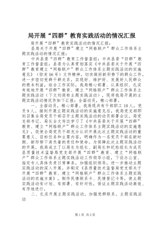 局开展四群教育实践活动的情况汇报