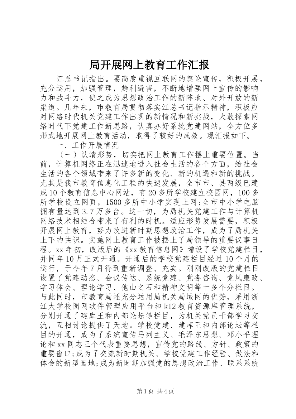 局开展网上教育工作汇报_第1页