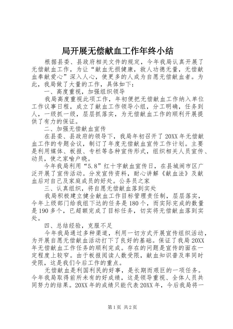 局开展无偿献血工作年终小结_第1页