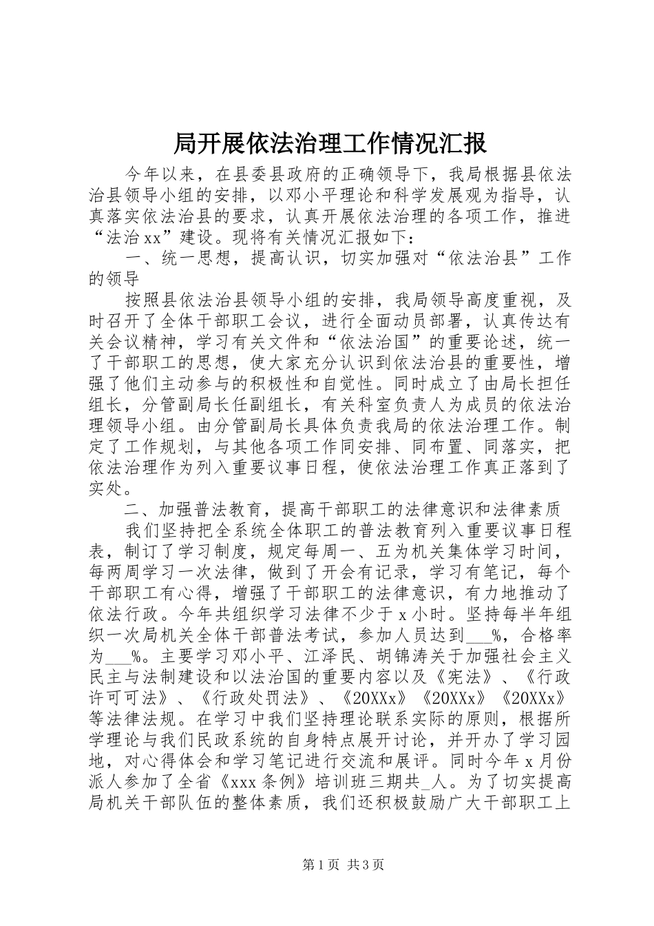 局开展依法治理工作情况汇报_第1页