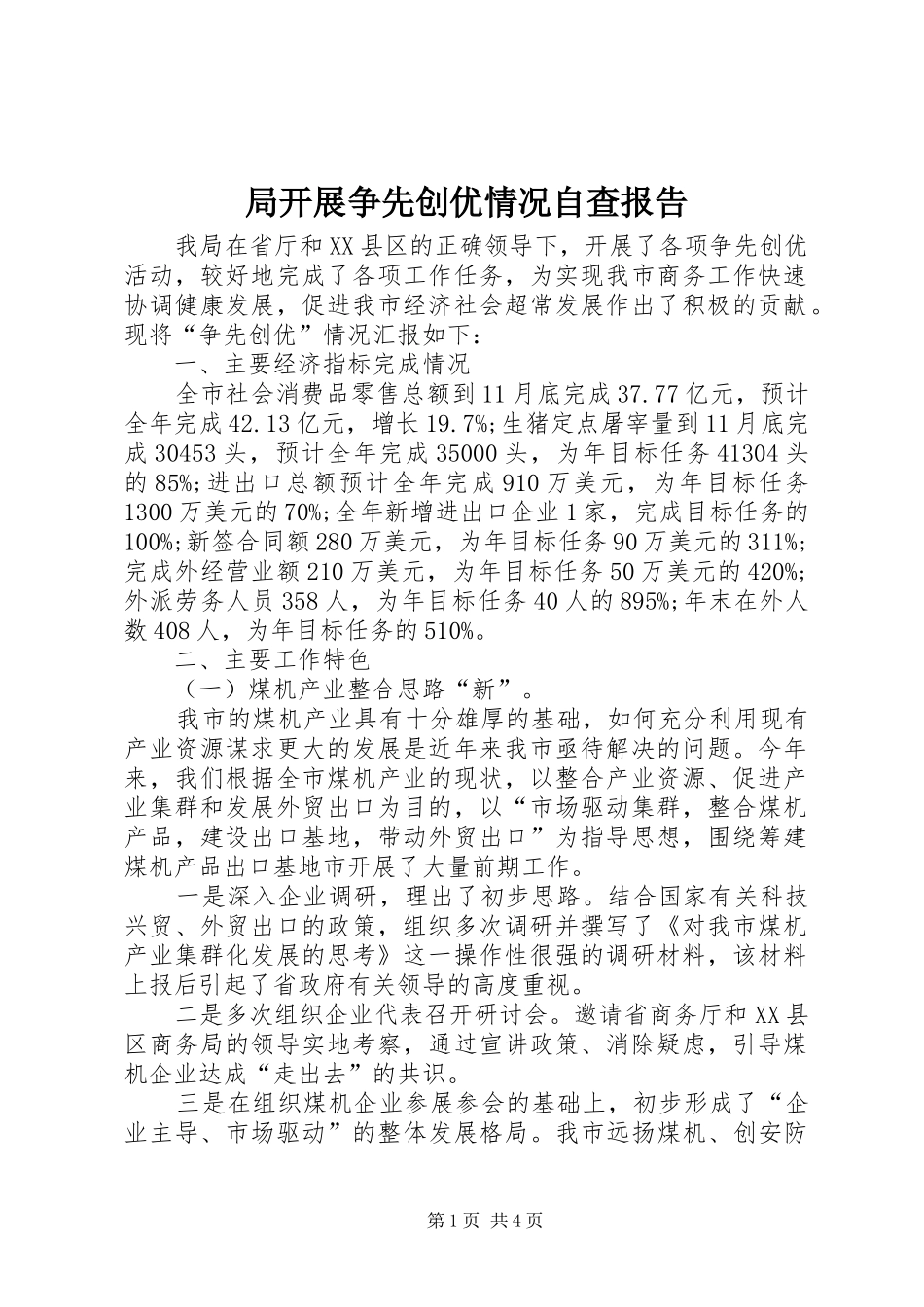 局开展争先创优情况自查报告_第1页