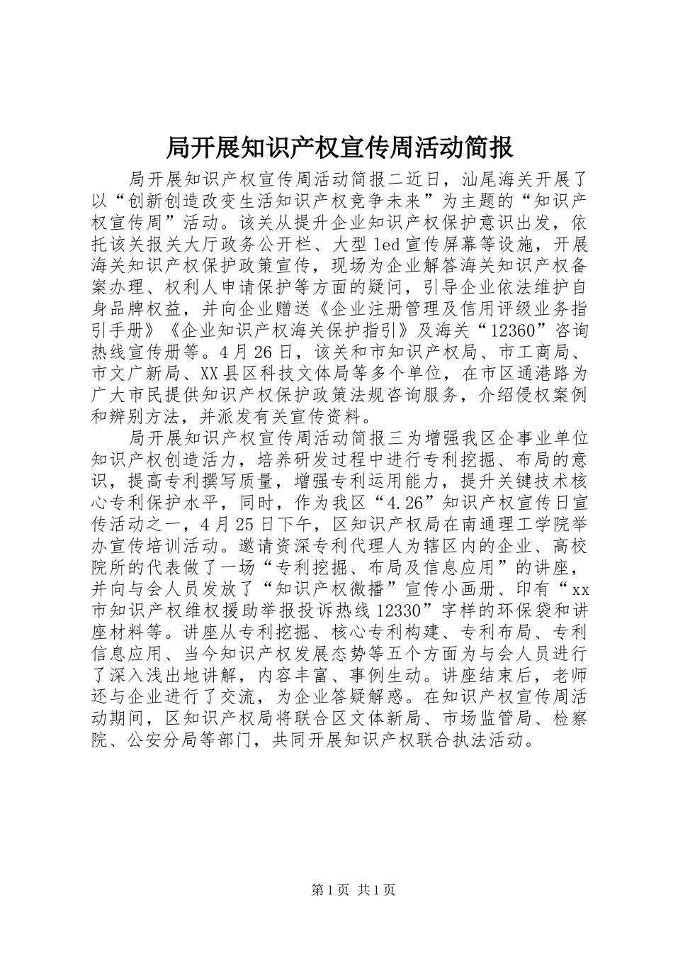 局开展知识产权宣传周活动简报_第1页
