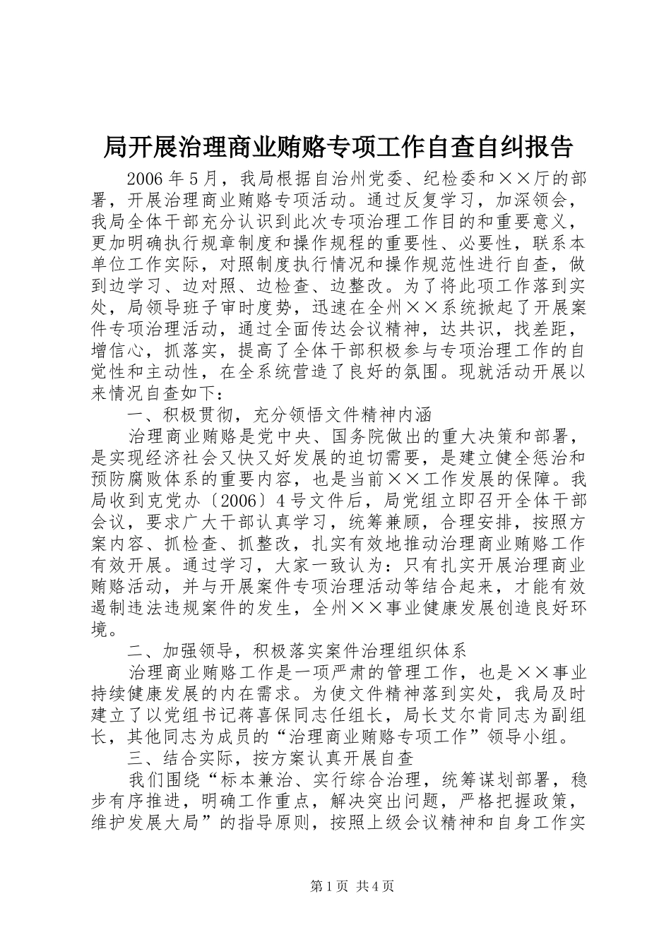 局开展治理商业贿赂专项工作自查自纠报告_第1页