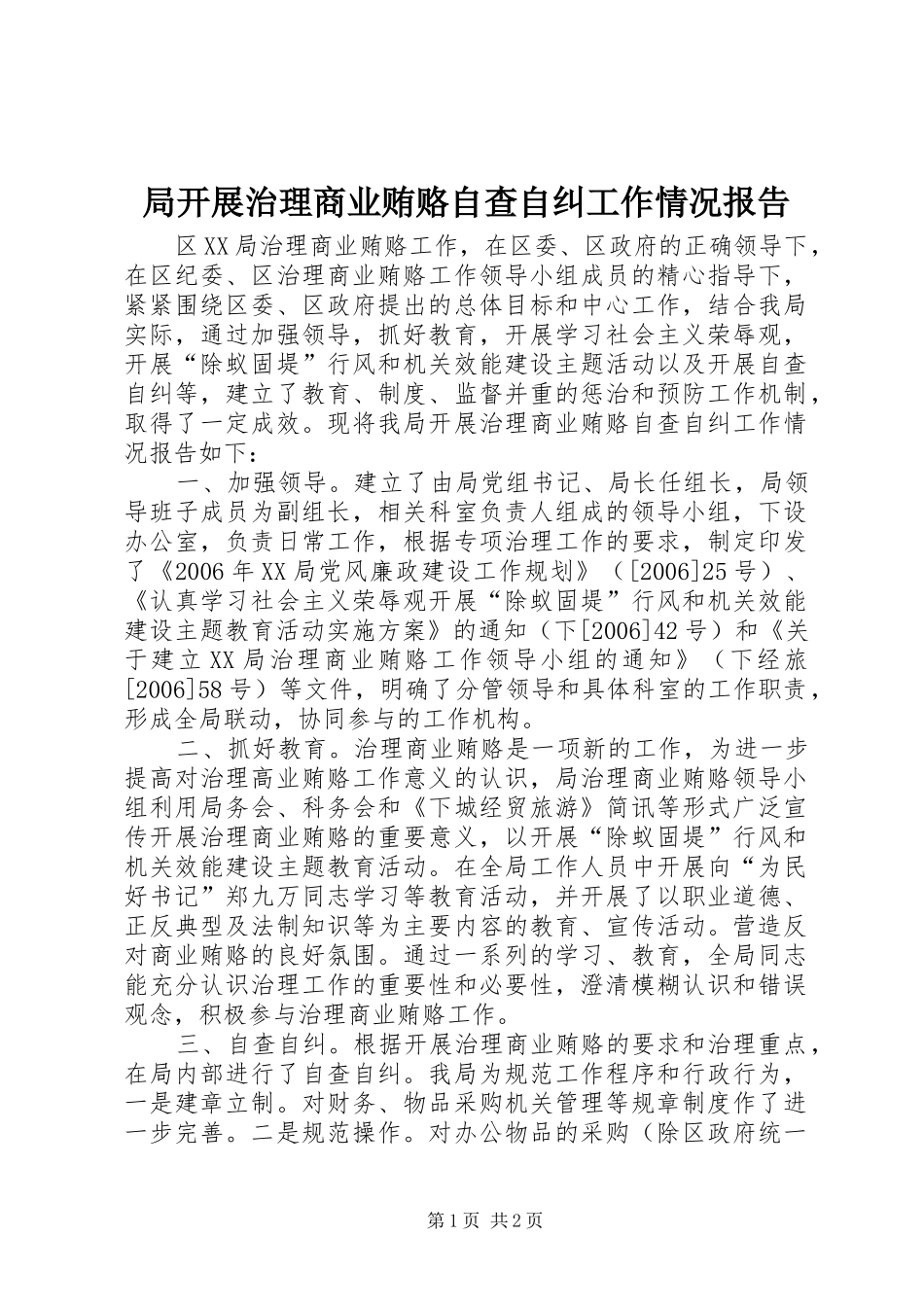 局开展治理商业贿赂自查自纠工作情况报告_第1页