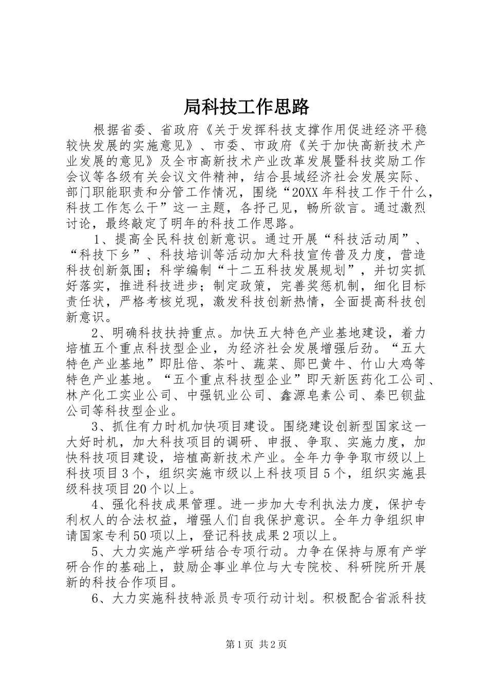 局科技工作思路_第1页