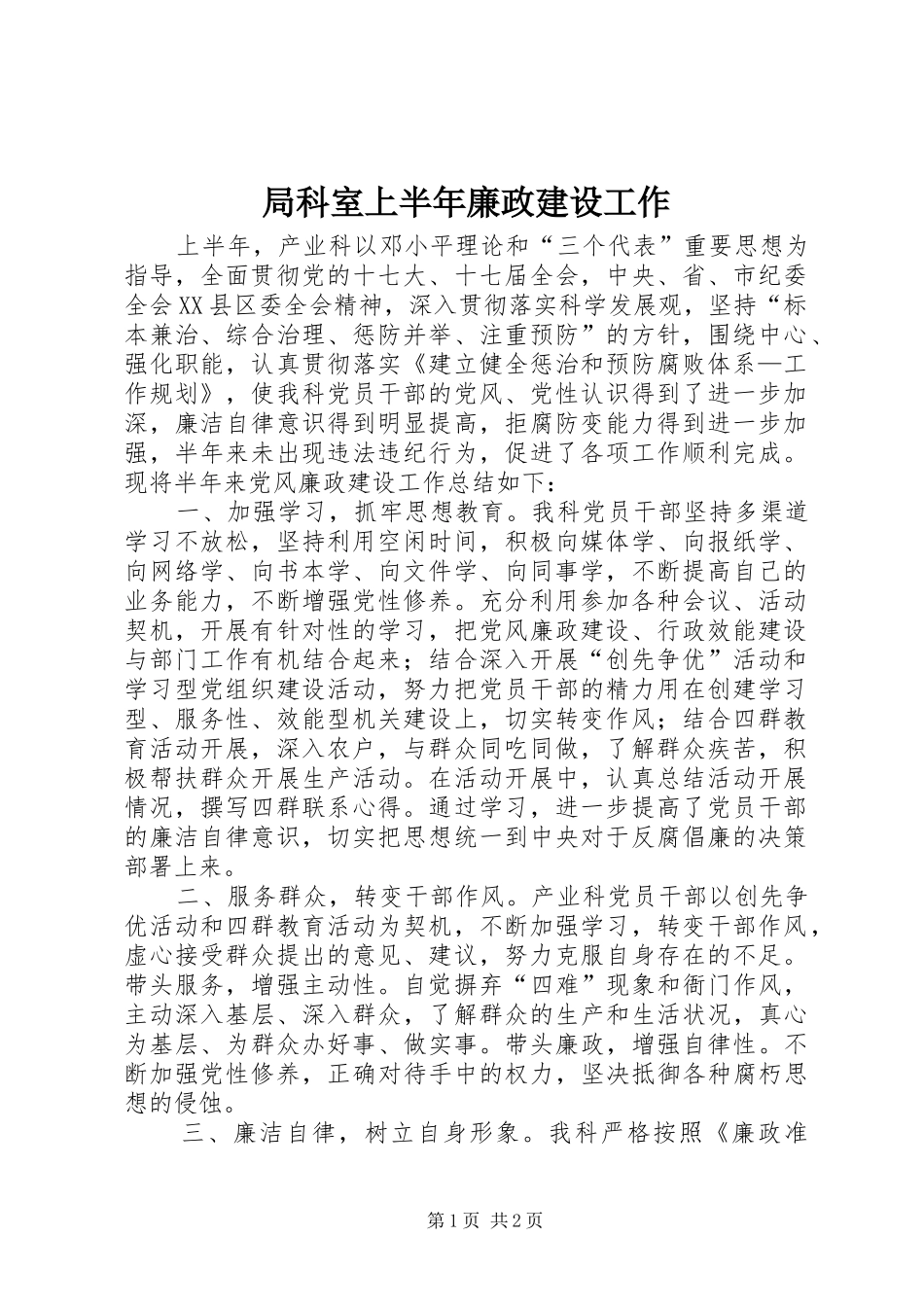 局科室上半年廉政建设工作_第1页