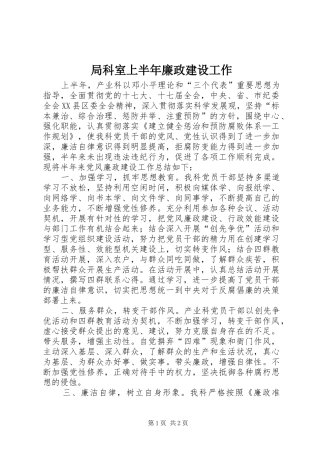 局科室上半年廉政建设工作