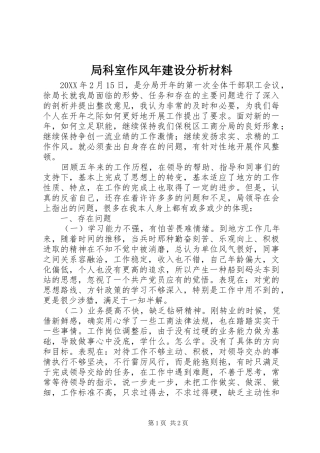 局科室作风年建设分析材料