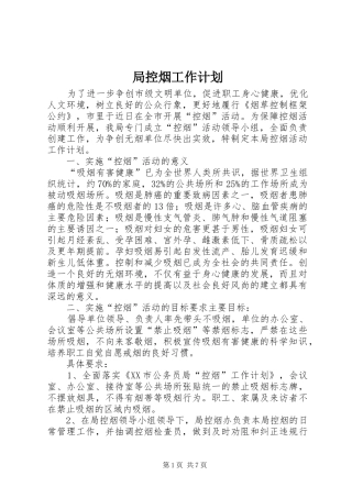 局控烟工作计划
