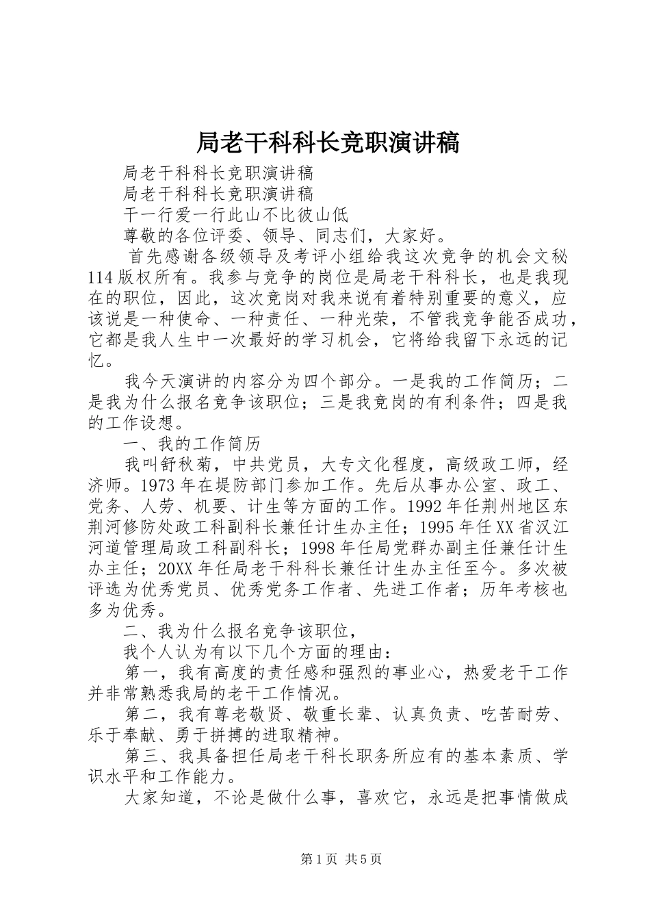 局老干科科长竞职演讲稿_第1页