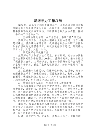 局老年办工作总结
