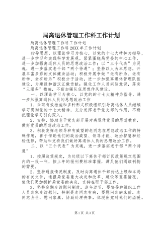 局离退休管理工作科工作计划