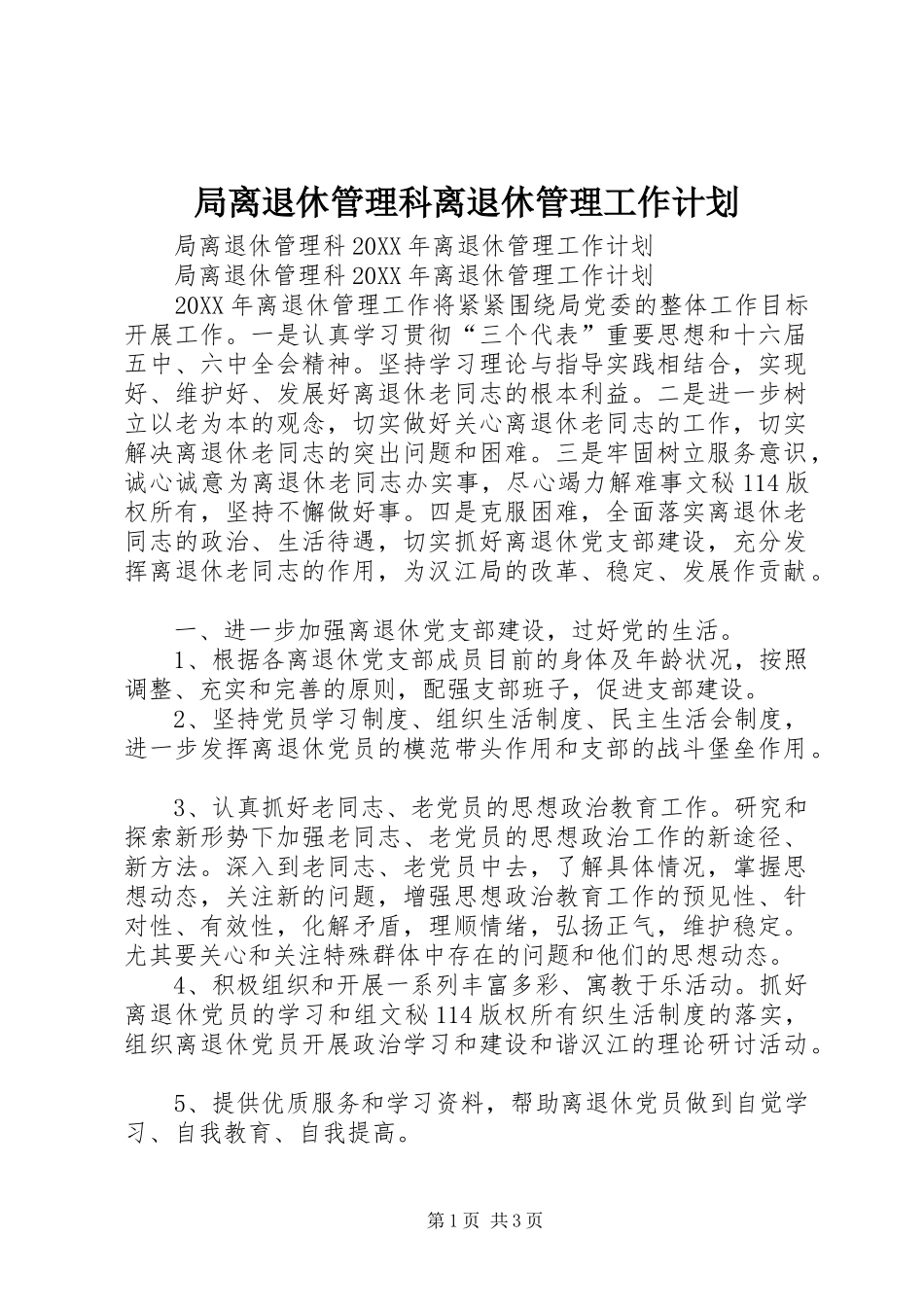 局离退休管理科离退休管理工作计划_第1页