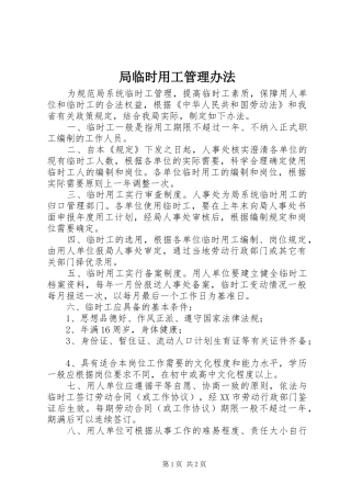 局临时用工管理办法