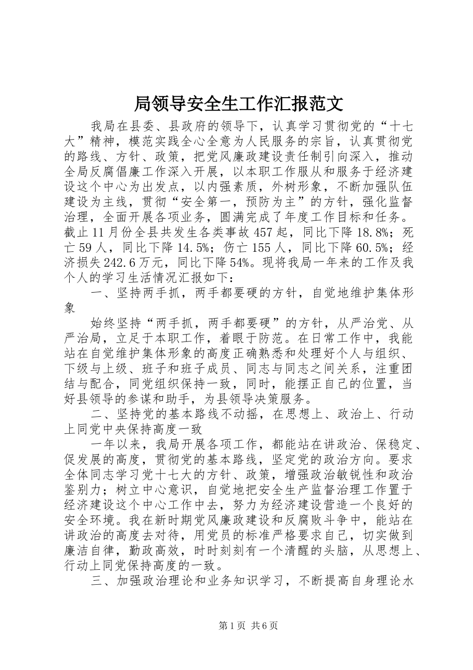 局领导安全生工作汇报范文_第1页