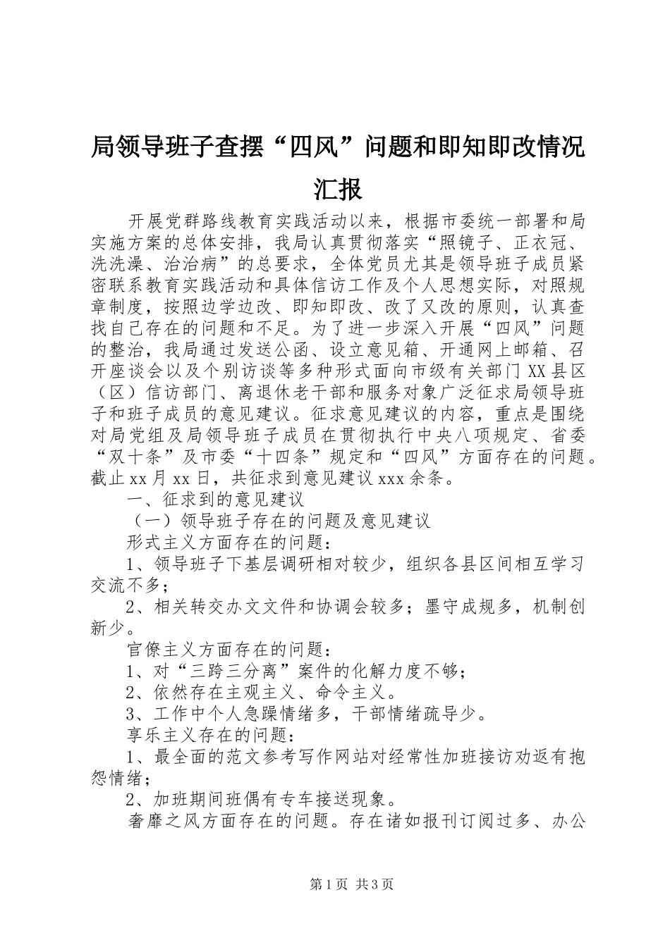 局领导班子查摆四风问题和即知即改情况汇报_第1页