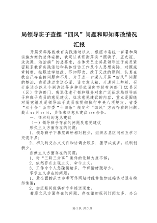 局领导班子查摆四风问题和即知即改情况汇报