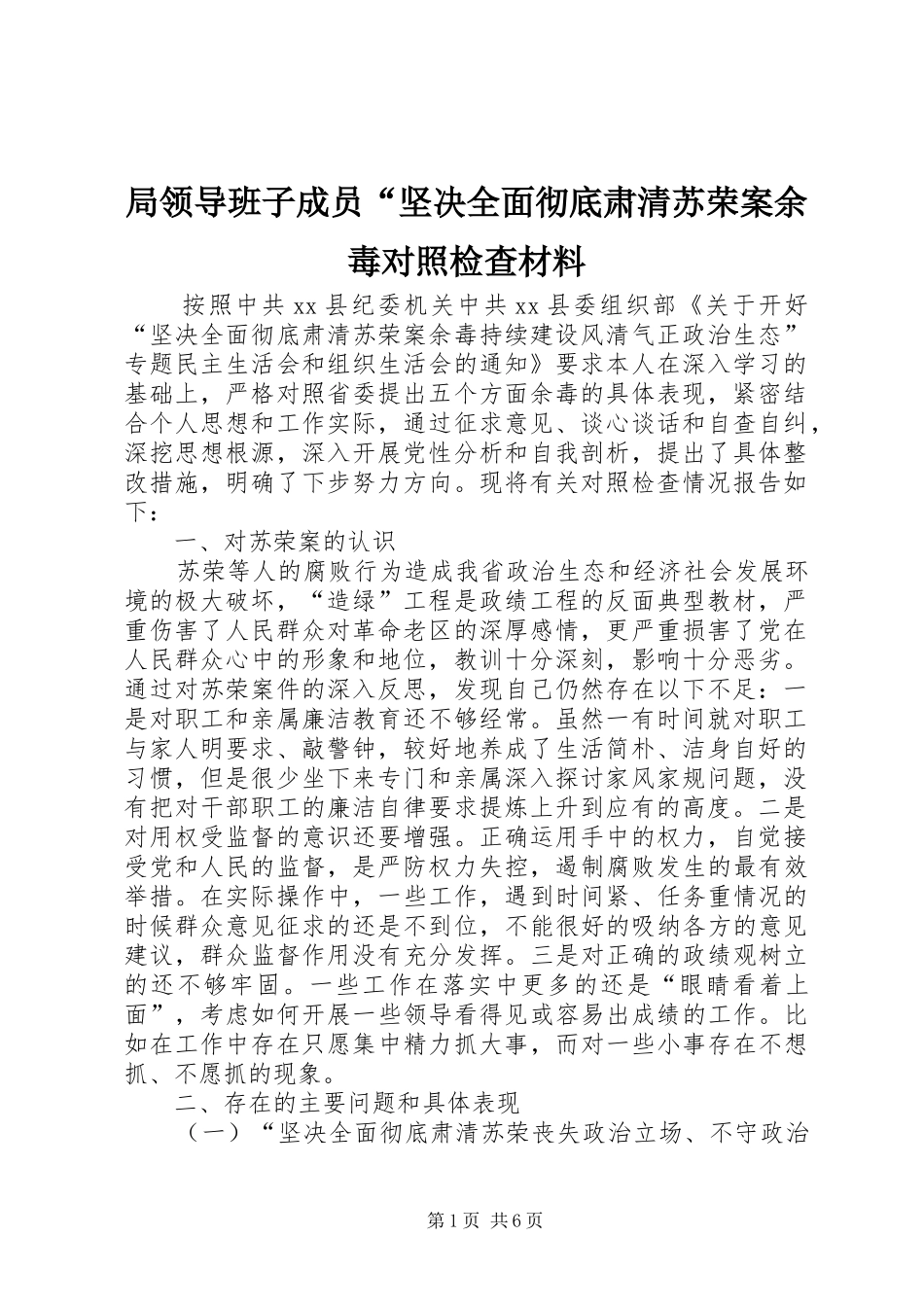 局领导班子成员坚决全面彻底肃清苏荣案余毒对照检查材料_第1页