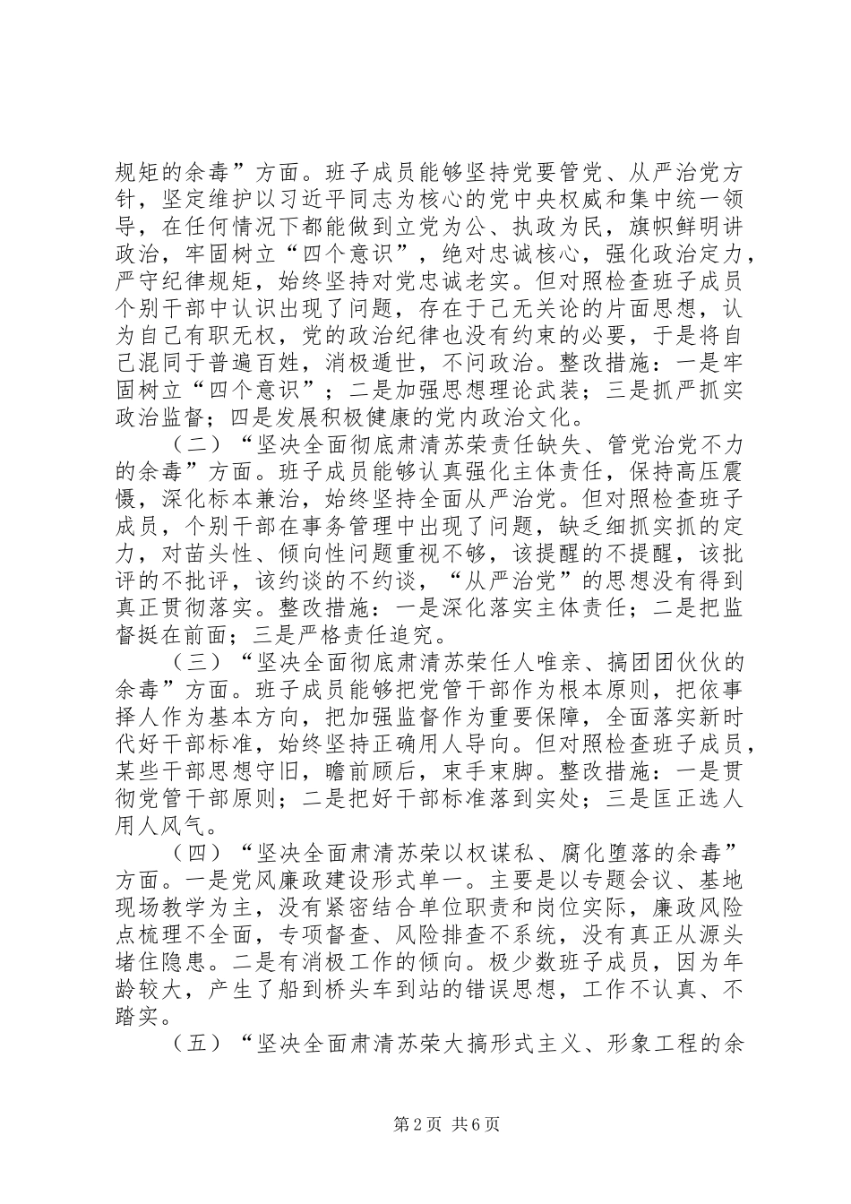 局领导班子成员坚决全面彻底肃清苏荣案余毒对照检查材料_第2页