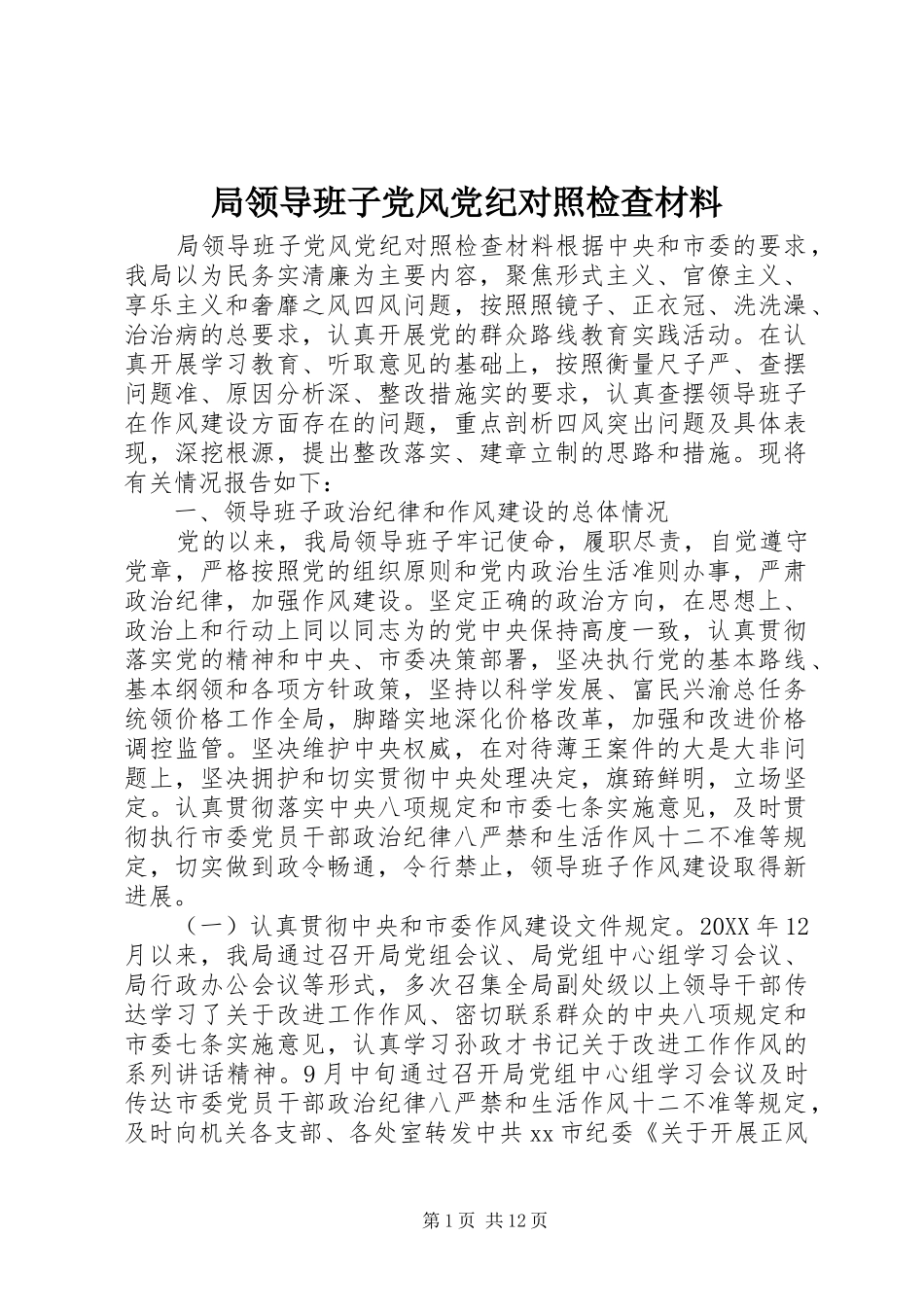 局领导班子党风党纪对照检查材料_第1页